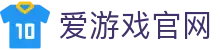 爱游戏（iGAME）官网 - 热门电竞赛事平台